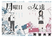 「月曜日の友達」扉ページ (c)阿部共実/小学館