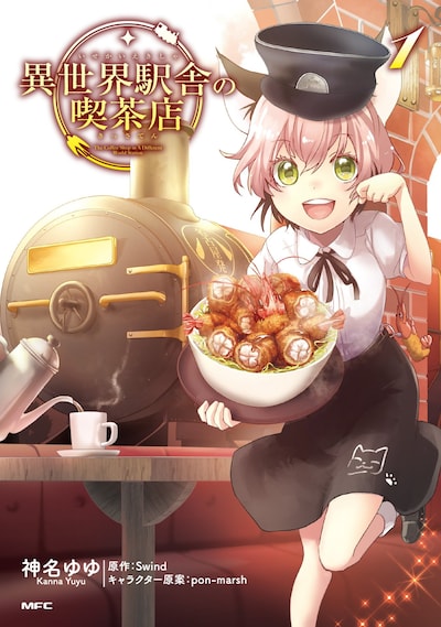 「異世界駅舎の喫茶店」1巻