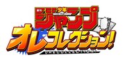 「週刊少年ジャンプ オレコレクション！」ロゴ