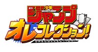「週刊少年ジャンプ オレコレクション！」ロゴ