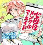 「心因性メンタルマーメイド」ビジュアル