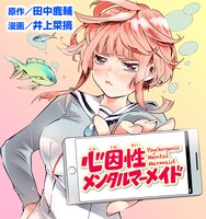 「心因性メンタルマーメイド」ビジュアル