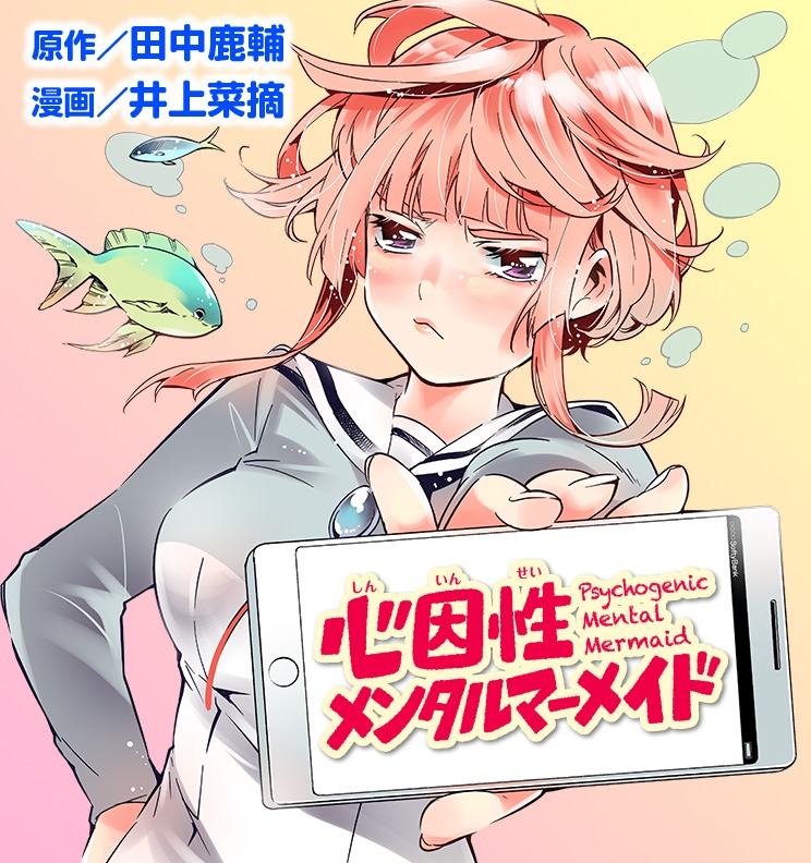 「心因性メンタルマーメイド」ビジュアル