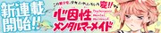 「心因性メンタルマーメイド」バナー