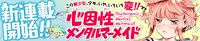 「心因性メンタルマーメイド」バナー