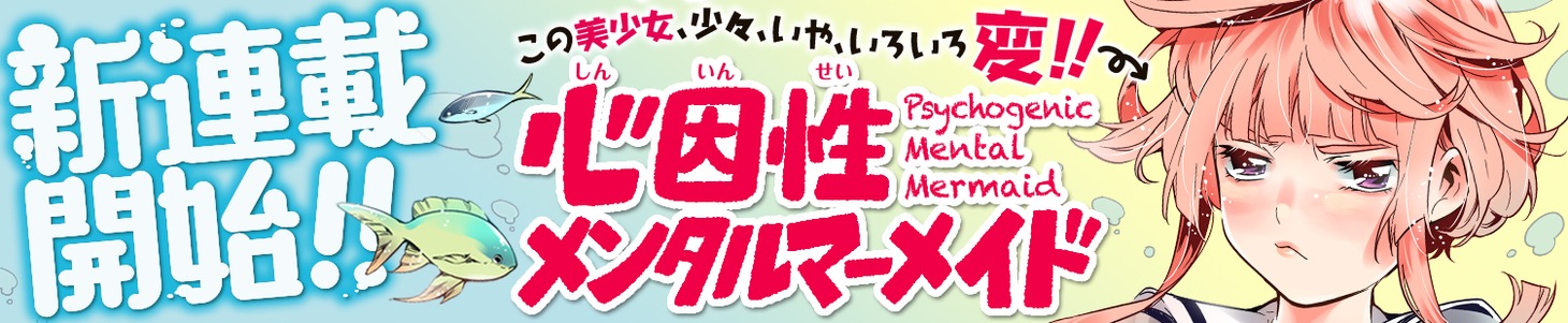 「心因性メンタルマーメイド」バナー