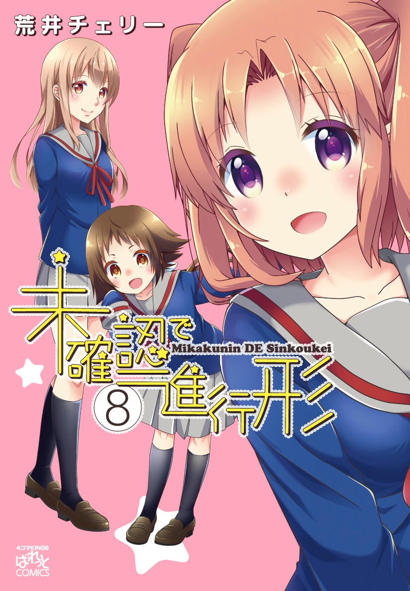 「未確認で進行形」８巻