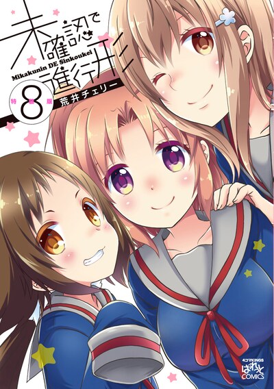 「未確認で進行形」８巻特装版