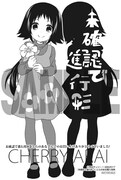 「未確認で進行形」８巻、とらのあな購入特典。