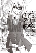 「未確認で進行形」８巻、COMIC ZIN購入特典。