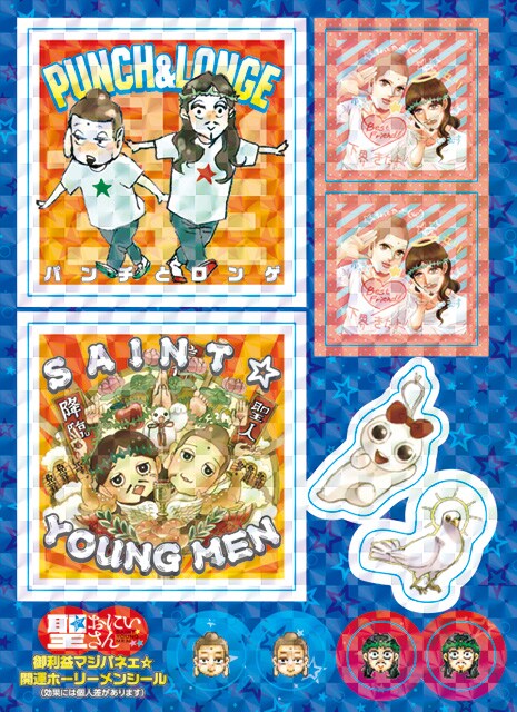 「聖☆おにいさん」の特別付録「御利益マジパネェ☆開運ホーリーメンシール」(c)中村光／講談社