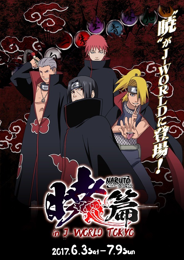 「NARUTO-ナルト- 疾風伝 “暁”篇 in J-WORLD TOKYO」メインビジュアル