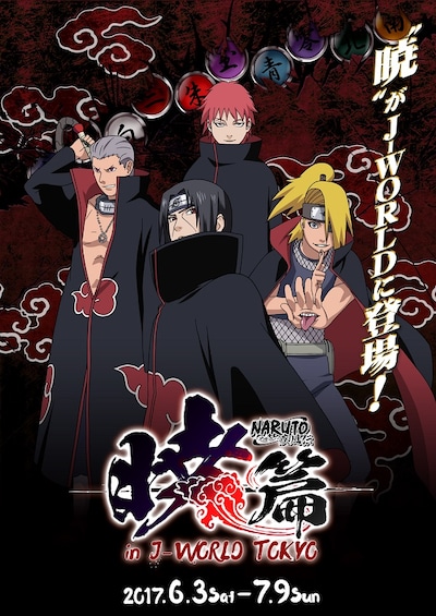 「NARUTO-ナルト- 疾風伝 “暁”篇 in J-WORLD TOKYO」メインビジュアル