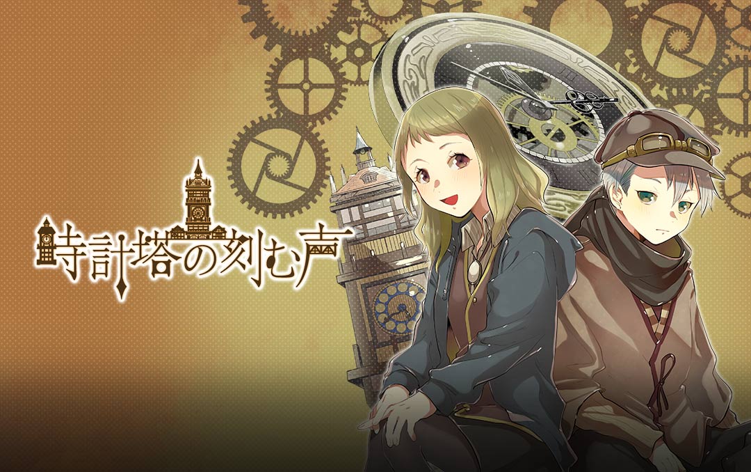 「時計塔の刻む声」バナー