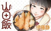 伊藤静の新連載がゴラクエッグで、“やまだ”と名の付く店巡るJKの食マンガ