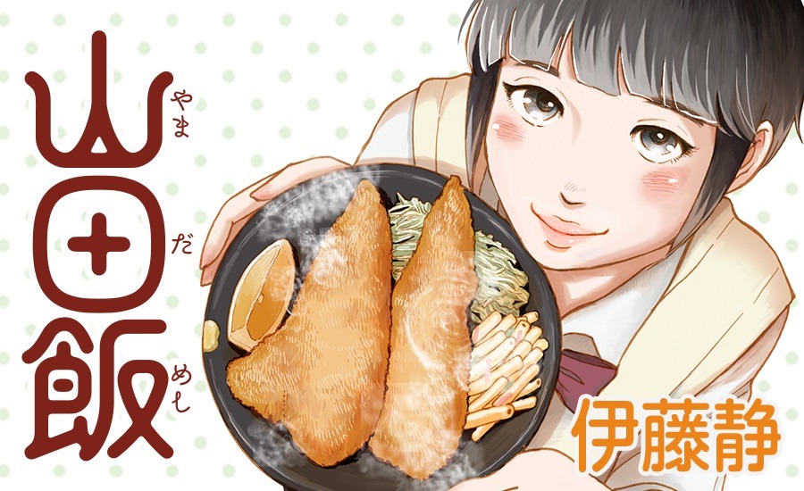 「山田飯」のバナー。