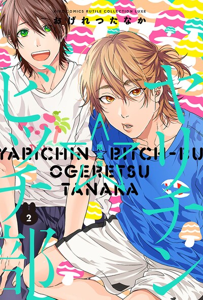 「ヤリチン☆ビッチ部」2巻（限定版）