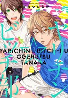 「ヤリチン☆ビッチ部」2巻