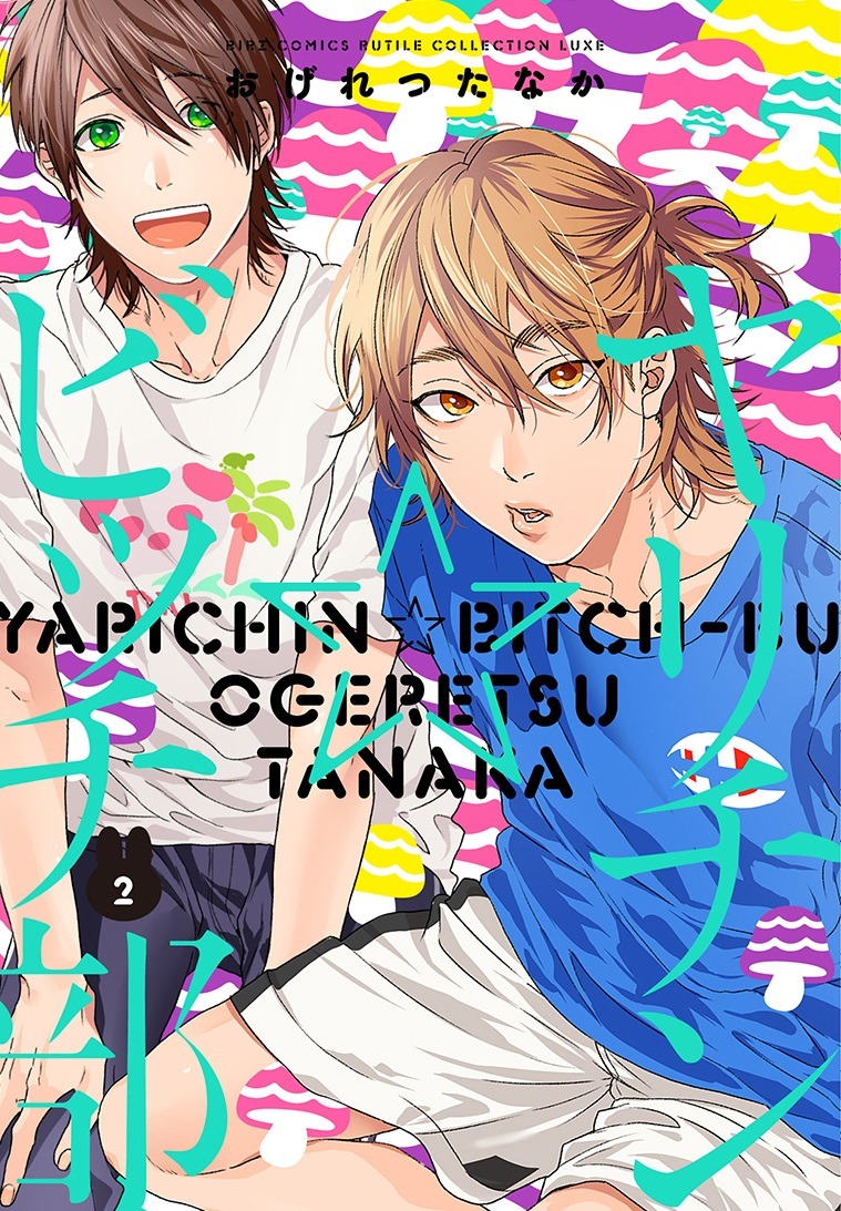 「ヤリチン☆ビッチ部」2巻