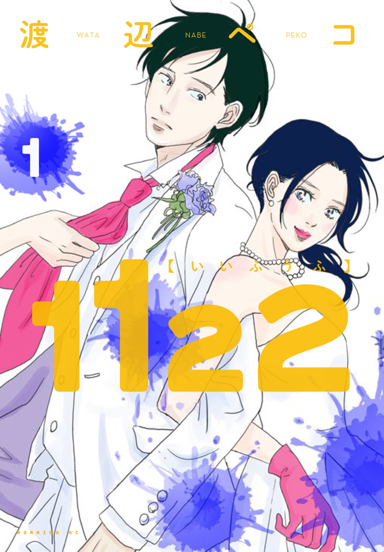 「1122」1巻