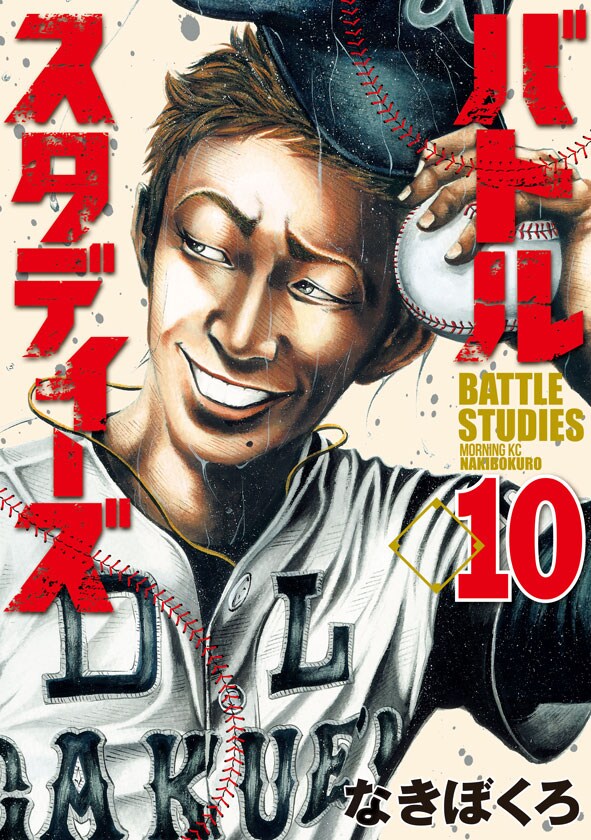 「バトルスタディーズ」10巻