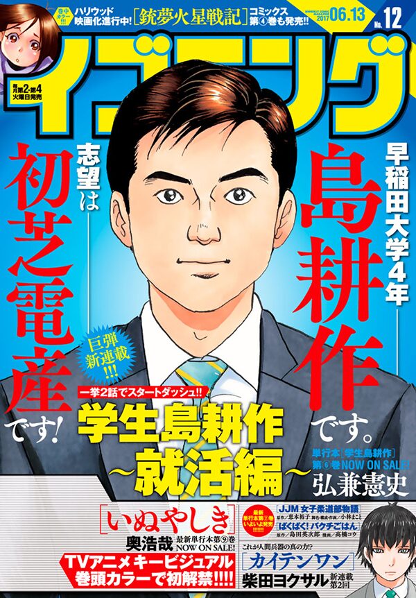 島耕作が就活に挑む新シリーズがイブニングで始動 初芝入社までを描く コミックナタリー