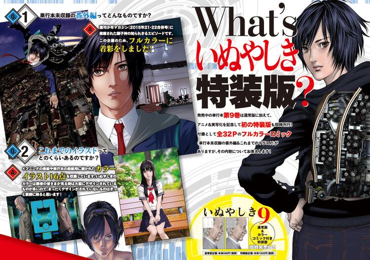 いぬやしき 9巻特装版 獅子神の読切をフルカラーで着彩し初収録 コミックナタリー