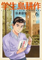 「学生 島耕作」6巻