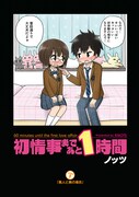 「初情事まであと1時間」1巻より。