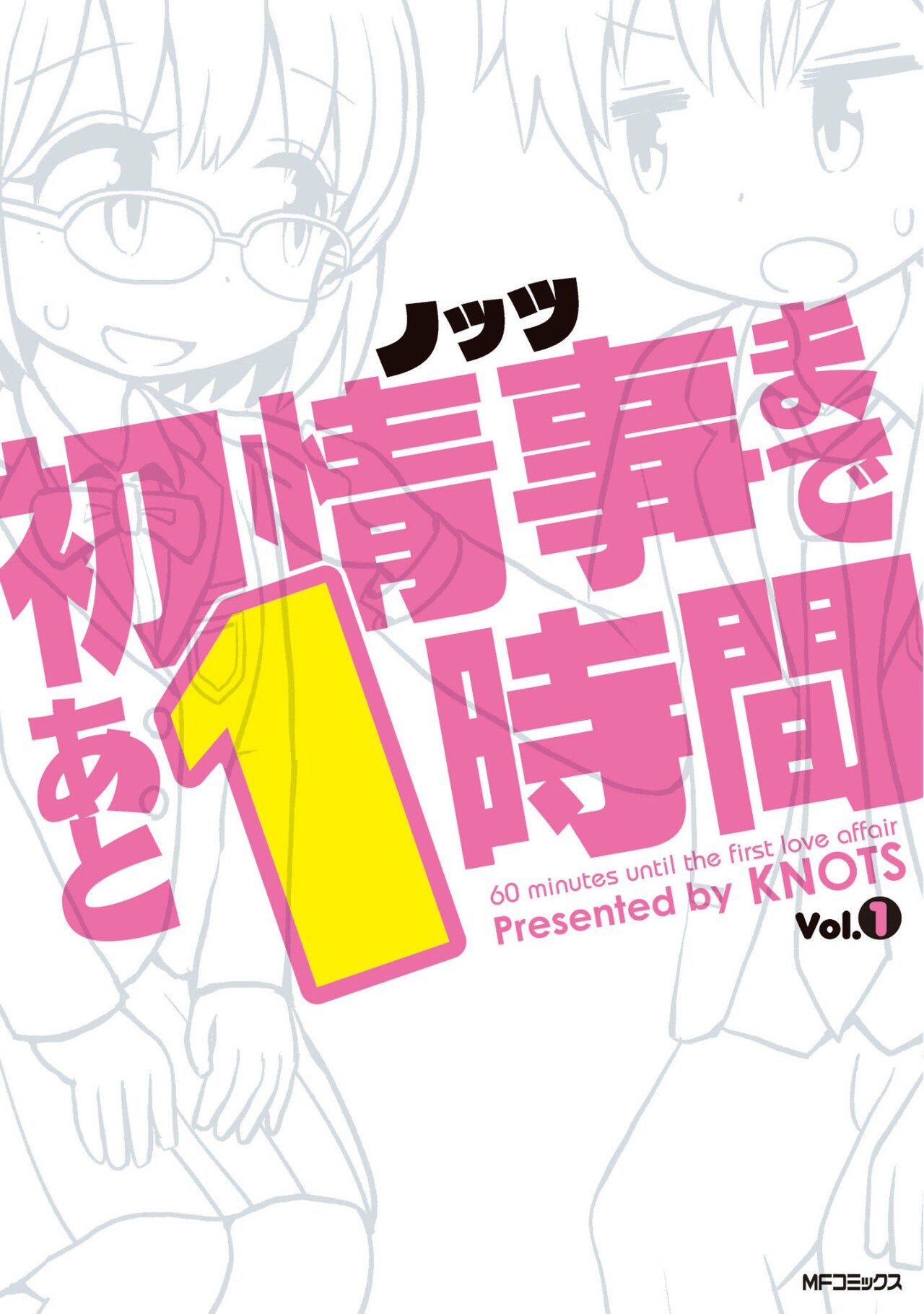 「初情事まであと1時間」1巻