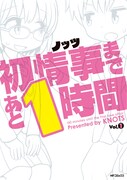 「初情事まであと1時間」1巻