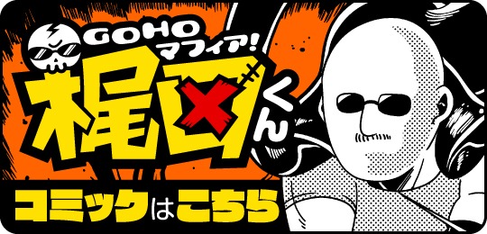 「GOHOマフィア！梶田くん」バナー