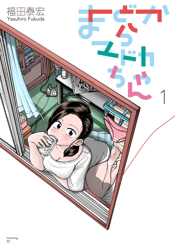 「まどからマドカちゃん」1巻