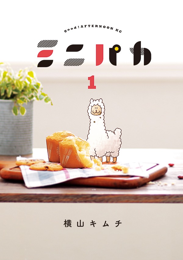「ミニパカ」1巻