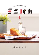 「ミニパカ」1巻
