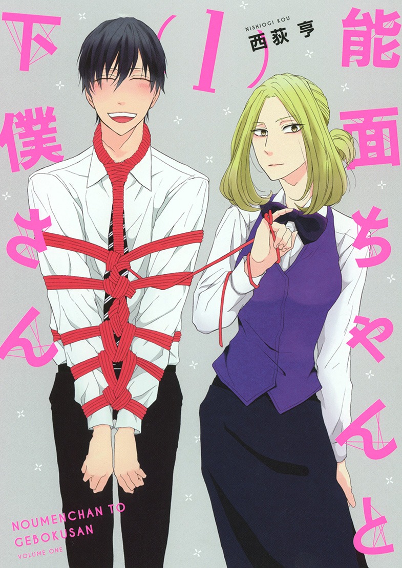 「能面ちゃんと下僕さん」1巻