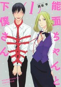 「能面ちゃんと下僕さん」1巻