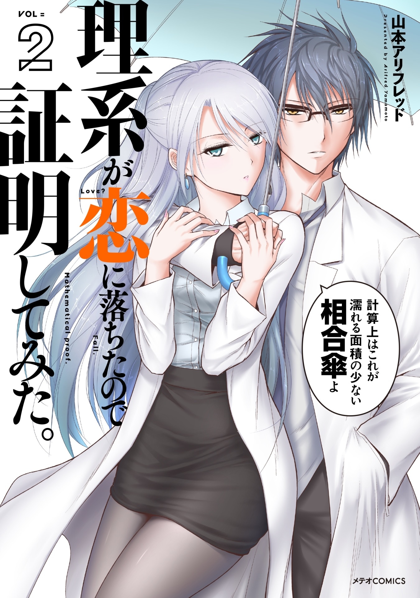 「理系が恋に落ちたので証明してみた。」2巻