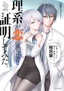 「理系が恋に落ちたので証明してみた。」2巻