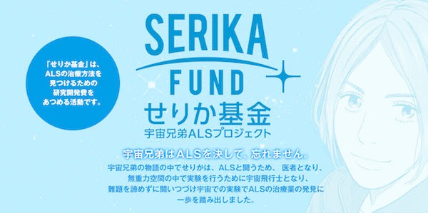 「せりか基金 -宇宙兄弟ALSプロジェクト」のバナー。