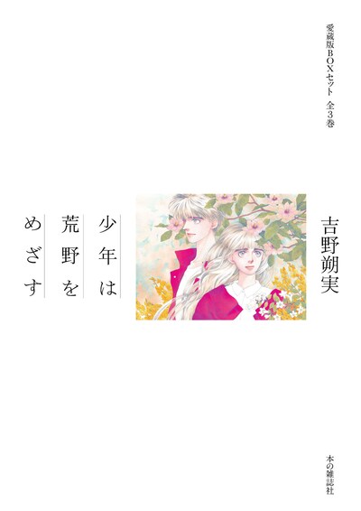 「【愛蔵版BOXセット】少年は荒野をめざす」