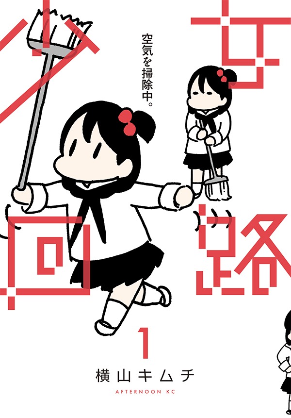 「少女回路」1巻