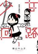 「少女回路」1巻