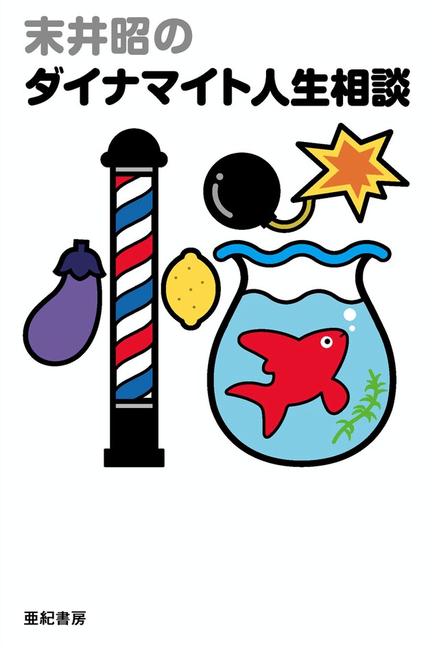 「末井昭のダイナマイト人生相談」書影