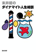 「末井昭のダイナマイト人生相談」書影