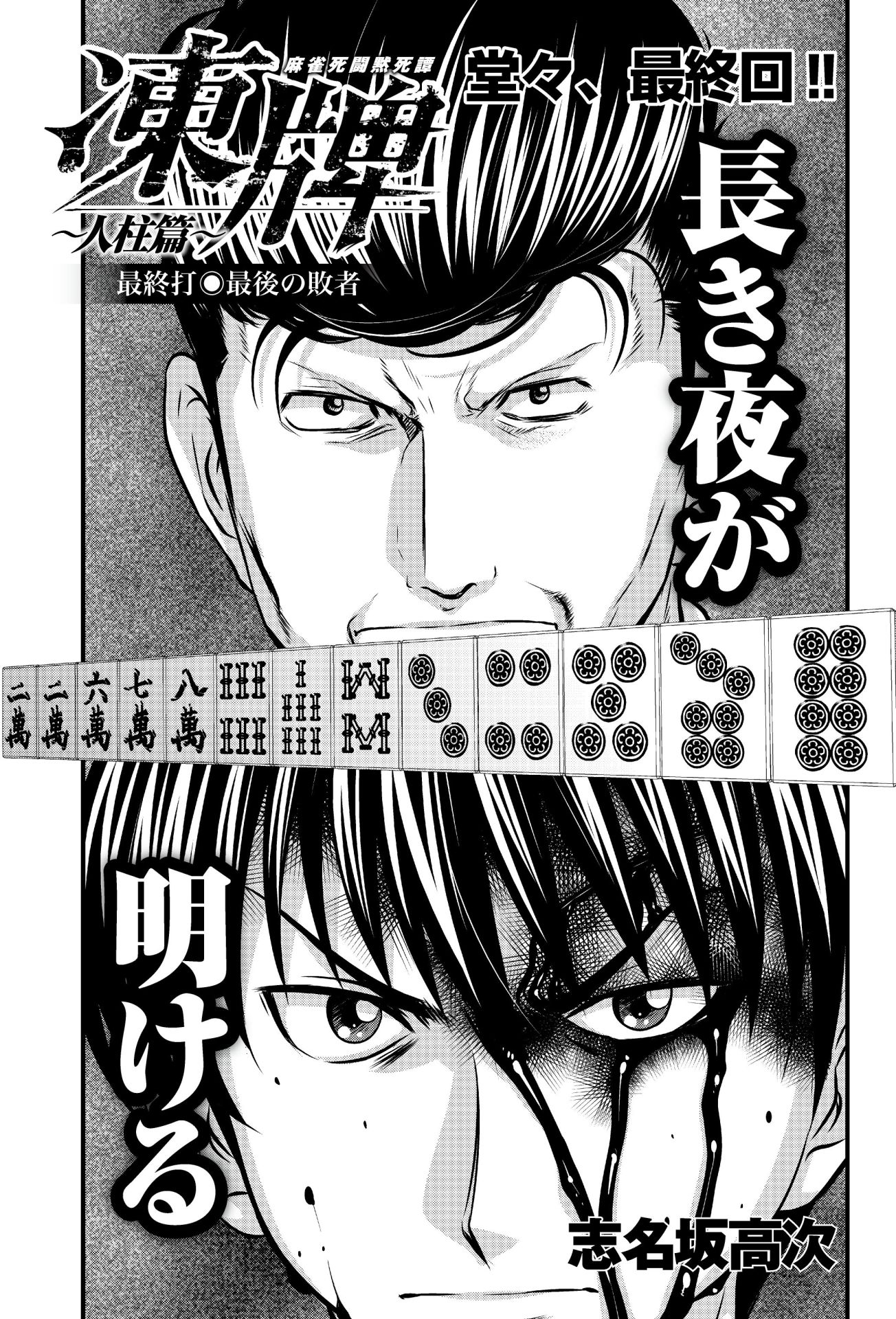 「凍牌～人柱篇～」最終回の扉ページ。