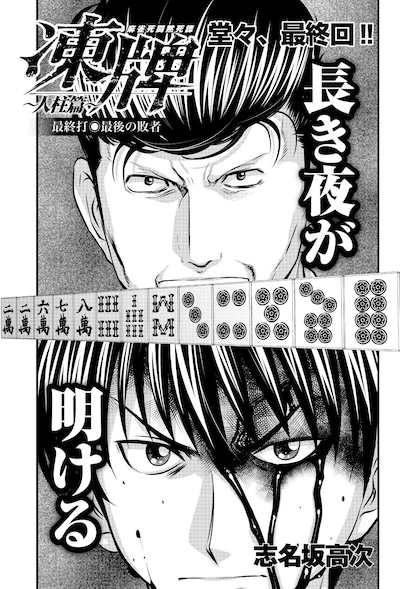 「凍牌～人柱篇～」最終回の扉ページ。