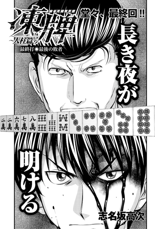 「凍牌～人柱篇～」最終回の扉ページ。