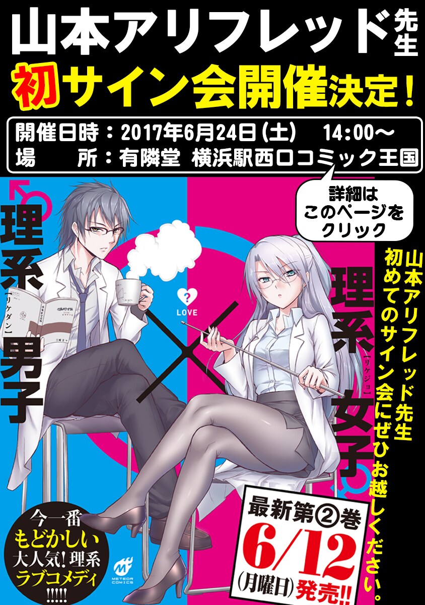「理系が恋に落ちたので証明してみた。」2巻で、山本アリフレッド初サイン会