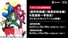 「幽☆遊☆白書」霊界探偵編と暗黒武術会編をAbemaで一挙放送